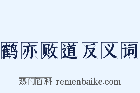 鹤亦败道反义词是什么意思的图片